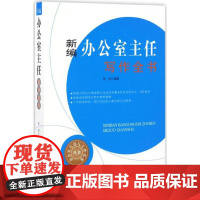 新编办公室主任写作全书张浩 编著 著WX