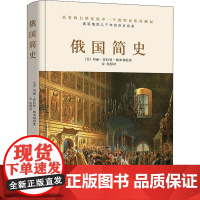 俄国简史(美)玛丽·普拉特·帕米利 著 宋纯 译WX