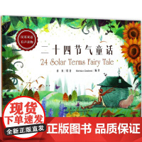 二十四节气童话乔乔 著;(法)美珊 译 著WX