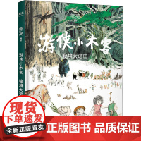 游侠小木客 秘境大逃亡熊亮 绘WX