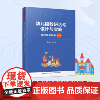 万千教育学前.幼儿园教研活动设计与实施:实践指导手册(第二版)幼儿园组织教研活动实践指导书幼师教研课题设计书籍学前教育