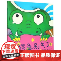 正版童书 小鳄鱼别气了 学校3-4-6-7-8周岁幼儿园儿童绘本早教启蒙认知睡前童话故事书图画书籍一二年级阅读课外书
