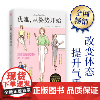 优雅从姿势开始正版书籍专业模特指导老师 步姿讲师凭借自己多年的实战经验 传授成为气质美女的理论与技巧 江苏凤凰文艺出版社