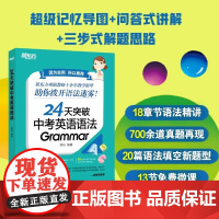[新东方]新版24天突破中考英语语法 中小学教辅 初中英语语法专项训练书籍 语法与填空词汇大纲记忆导图 陈灿
