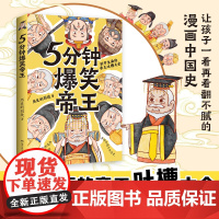 5分钟爆笑帝王(原新华社记者、985高校历史学博士“历史的囚徒”重磅新作)