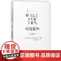 玩转数独初级篇 成人聪明格九宫格数独游戏棋填字游戏 小学生金牌训练题本集儿童趣味数逻辑思维图书籍西尾彻也 科学出版社