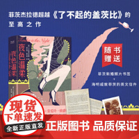 夜色温柔未删精装典藏本!《了不起的盖茨比》姊妹篇!村上春树、海明威、张爱玲、林奕含一致盛赞译坛“绝代双骄”贾氏兄弟精译