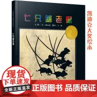 七只瞎老鼠 百班千人书单3-4-6-7-8周岁亲子共读幼儿园老师儿童早教启蒙认知睡前童话故事书图画书籍亲子共读