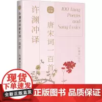 许渊冲译唐宋词一百首:汉文、英文[唐]李白 著 许渊冲 译WX