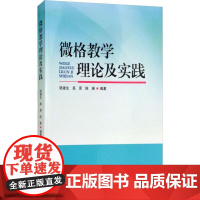 微格教学理论及实践陆建生,高原,陈展 著WX