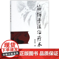 筋伤手法治疗术田纪钧 著 著作WX