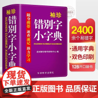 错别字小字典2400易错汉字辨析精当速查速记工具书助理学习助力学习随身携带口袋本组词中小学生实用字典词典口袋书正版