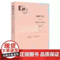 加缪手记 第二卷 1942.1-1951.3 阿尔贝·加缪 浙江大学出版社 正版书籍 加缪在其中记录了他的读书杂感生活随