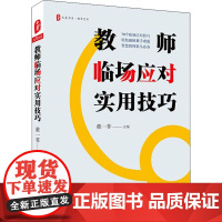 教师临场应对实用技巧董一菲 编WX