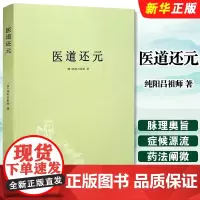 医道还元 纯阳吕祖师著 内容包括脉理奥旨症候源流药法阐微五气心法无碍心印性命洞源修性复命总论 医道还元注疏