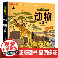 动物立体书 揭秘系列儿童3d立体翻翻书机关书幼儿园婴儿宝宝绘本故事书启蒙认知益智早教书小学生知识百科全书故事书绘本科普书