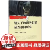 镜头下的职务犯罪侦查讯问研究任惠华,杨炯 主编WX