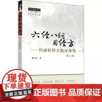 六经八纲用经方——竹雨轩经方临证体悟(第2版)张立山 著WX