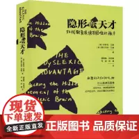 隐形的天才:如何教育有读写困难的孩子(美)布罗克·艾德(Brock Eide),(美)费尔内特·艾德(Fernette