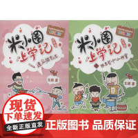 (YXZT)米小圈上学记四年级(下学期2册组套)北猫 著;常耕,小圈文化 绘 著WX