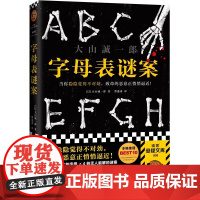 字母表谜案 书单来了大山诚一郎 怪异君当你隐隐觉得不对劲致命的恶意正悄悄逼近烧脑反转细思极恐神作读客正版推理悬疑本格