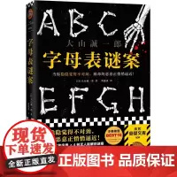 字母表谜案 书单来了大山诚一郎 怪异君当你隐隐觉得不对劲致命的恶意正悄悄逼近烧脑反转细思极恐神作读客正版推理悬疑本格
