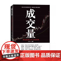 成交量 典型股票分析全程图解 理论和实际的结合 本书在讲解的时候 没有使用枯燥的数字和文字 图文并茂的讲解专业概念