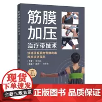 筋膜加压带治疗技术 罗兰 克鲁策著 包裹肌肉和关节以快速缓解疼痛方法 筋膜加压治疗带的应用指南 全新正版图书
