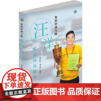 象棋特级大师汪洋精彩对局解析孙志伟,刘海亭 著WX