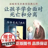 正版童书 爷爷变成了幽灵 精装点读版 经典绘本 儿园儿童图画故事书生命教育 海豚绘本花园长江少年儿童出版社
