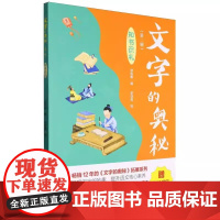 《文字的奥秘(第二辑)·知书识礼》(12年的《文字的奥秘》拓展系列。有史有识,有趣有料!)