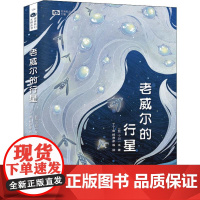老威尔的行星(日)小川一水 著 姚海军 编 丁丁虫,林邦彦 等 译WX