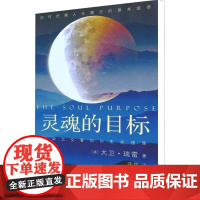 灵魂的目标 从南北交看你的生命道路 从占星学看你的生命道路 把握人生潮汐的基本旋律 正版书籍 帮助了解生