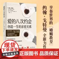 爱的八次约会 创造一生的亲密关系 婚姻教皇 幸福的婚姻 作者约翰·戈特曼全新两性力作 一生的亲密关系始于8个关键对话