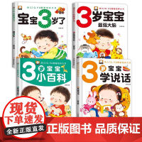 正版童书 3岁宝宝智力开发早教书 全4册 宝宝3岁了 三岁孩子早教书籍幼儿园小班益智启蒙全脑开发思维训练左右脑开发智力书