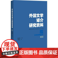 外国文学译介研究资料李建立 编;程光炜 丛书主编WX