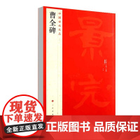 正版 中国碑帖名品17 曹全碑 释文注释繁体旁注汉碑汉隶书毛笔书法高清字帖原碑帖临摹帖练习古帖书籍曹景完碑