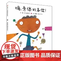 信谊世界精选图画书 嗨 身体的各位 用拟人化趣味故事带孩子认识身体器官 心脏 大脑 肠胃等角色鲜活登场 轻松了解健康知识
