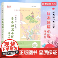 [赠全日语朗读音频]每天读一点日文日本短篇小说精华选 日汉对译典藏版 中日双语读物 汉日对照日语小说读物阅读书 日语学习
