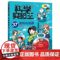 我的第一本科学漫画书 科学实验王:升级版37.溶剂与溶质 儿童趣味百科全书漫画版儿童物理化启蒙漫画科学课外书二十一世纪出
