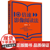 10倍速影像阅读法胡雅茹 著WX