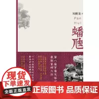 [全新正版]蟠虺(第八届茅盾文学奖得主刘醒龙重磅力作