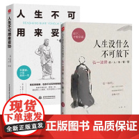 弘一法师的人生智慧人生没什么不可放下+人生不可用来妥协(套装全2册) 中国水利水电出版社 自我实现 励志