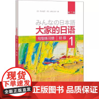 正版 句型练习册-大家的日语初级-1-第二版 平井悦子,三輪さち子 9787513587877 外语教学与研究出版社
