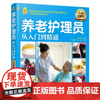 就业金手指系列--养老护理员从入门到精通( 当当 书 正版