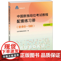 中国数独段位考试教程配套练习册(业余6-9段)(2019年版)北京市数独运动协会 著WX