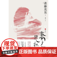 妻子们的思秋期(日) 斋藤茂男著 著WX