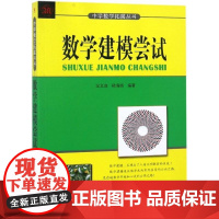 数学建模尝试沈文选,杨清桃 编著WX