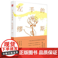 左手的缪斯(余光中原版散文集典藏本)余光中 著 著作WX