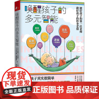 唤醒孩子的多元智能(法)布鲁诺·乌尔斯特,(法)阿尔巴纳·德博勒佩尔 著 孙承辉 译 (法)吉莱姆 绘WX